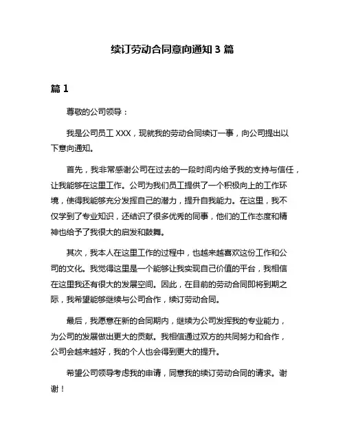 续订劳动合同意向通知3篇