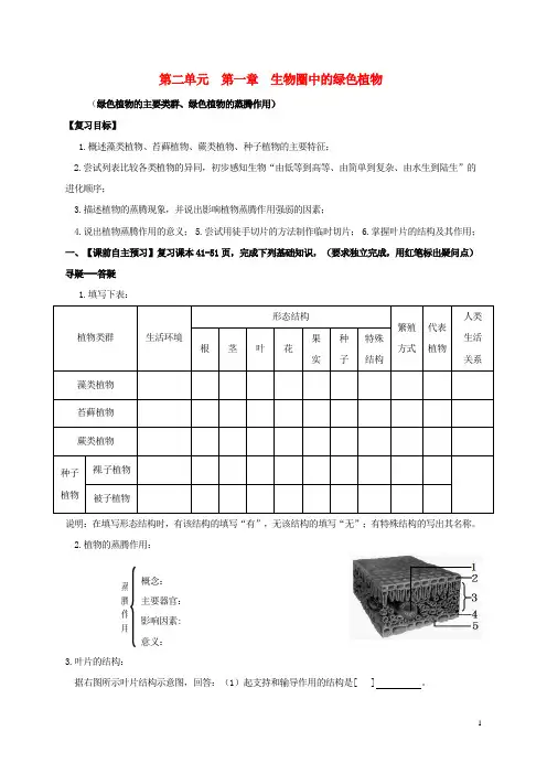 七年级生物上册第二单元第一章生物圈中的绿色植物复习学案(一)版
