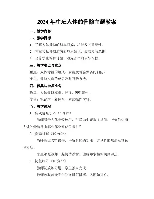 2024年中班人体的骨骼主题教案