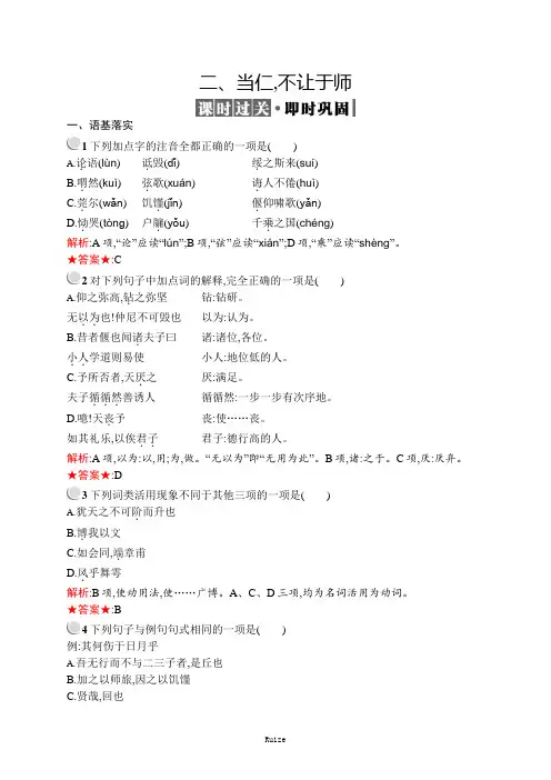 高中语文人教版《先秦诸子选读》训练：第一单元 二、当仁不让于师  