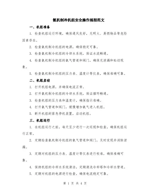 氨机制冷机组安全操作规程范文