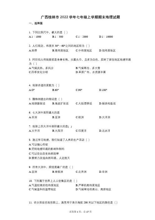 广西桂林市2022年-有答案-七年级上学期期末地理试题