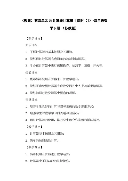 (教案)第四单元 用计算器计算第1课时(1)-四年级数学下册 (苏教版) 2