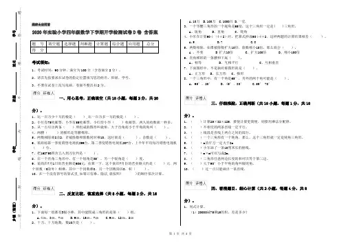 2020年实验小学四年级数学下学期开学检测试卷D卷 含答案