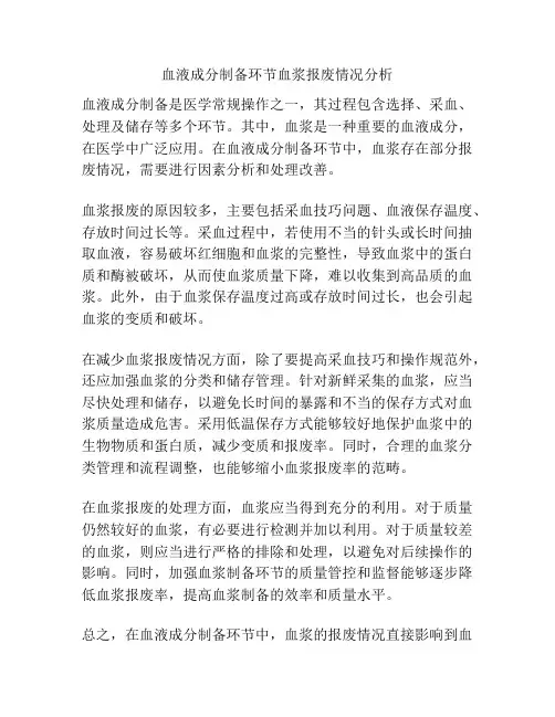 血液成分制备环节血浆报废情况分析