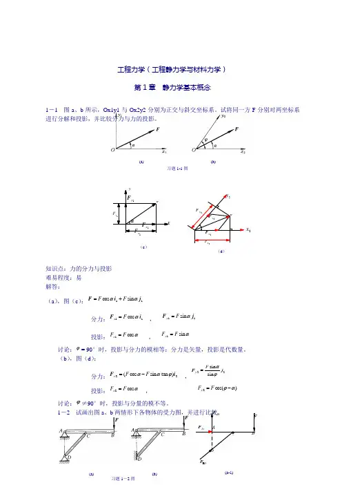 《工程力学(工程静力学与材料力学)(第3版)》习题解答：第1章 静力学基本概念