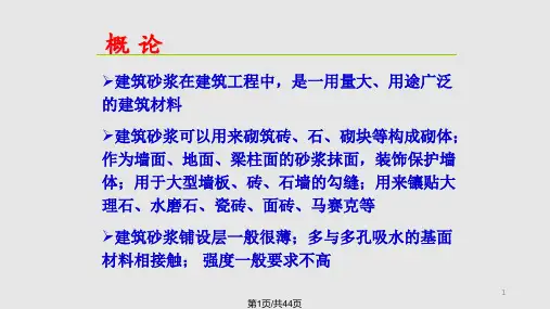 第7章建筑砂浆PPT课件