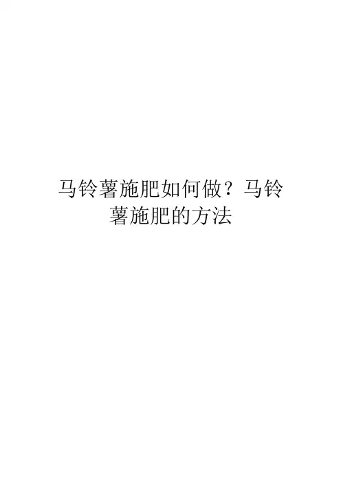 马铃薯施肥如何做？马铃薯施肥的方法