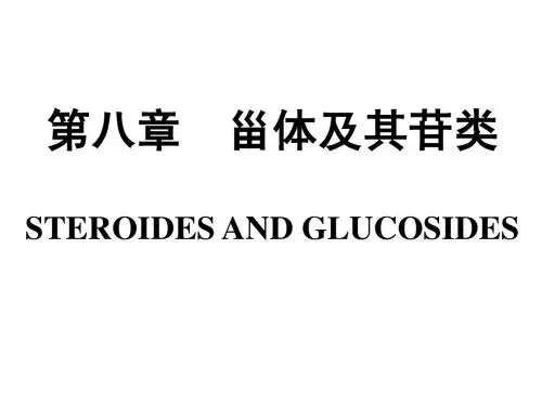 9.甾体及其苷类