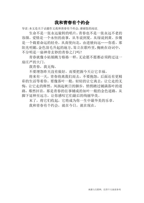 我和青春有个约会_话题作文