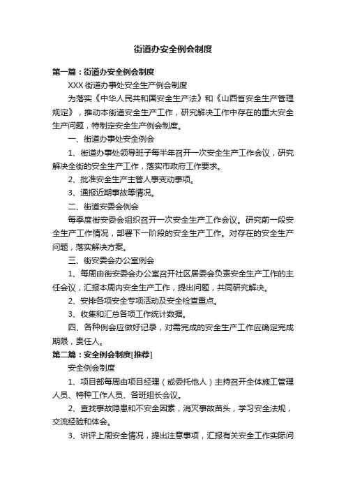 街道办安全例会制度