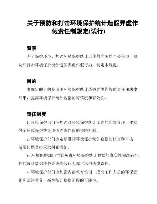 关于预防和打击环境保护统计造假弄虚作假责任制规定(试行)
