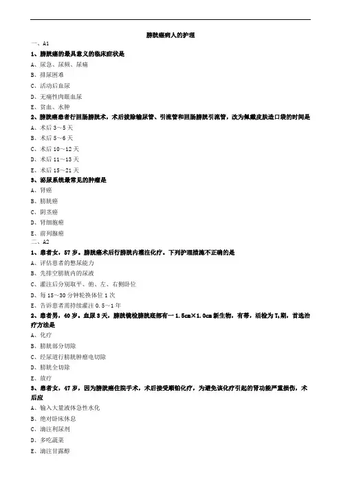 膀胱癌病人的护理练习题
