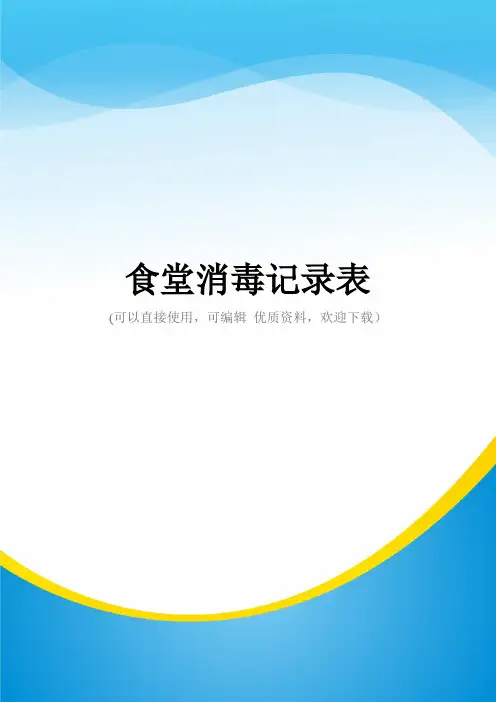 食堂消毒记录表常用