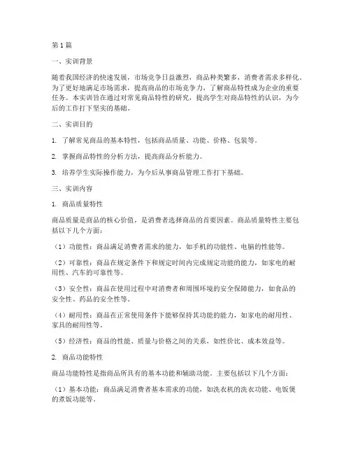 常见商品特性的实训报告(3篇)