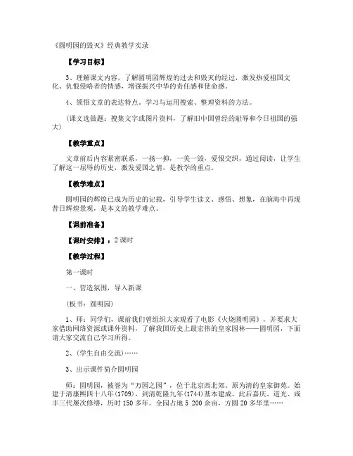 《圆明园的毁灭》经典教学实录