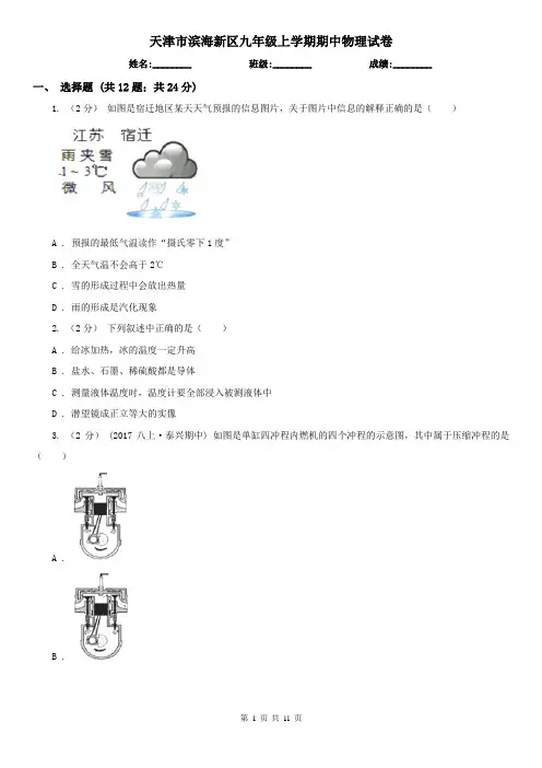 天津市滨海新区九年级上学期期中物理试卷