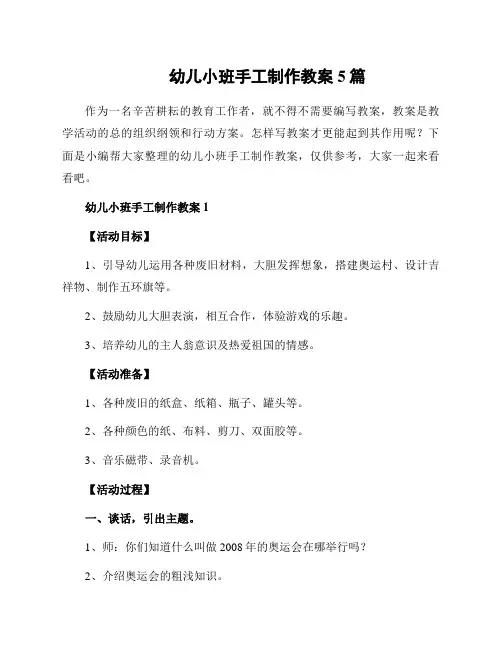 幼儿小班手工制作教案5篇