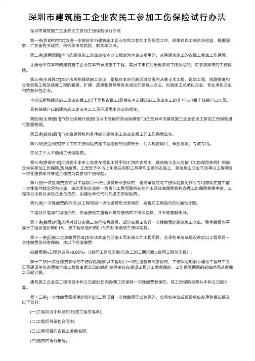 深圳市建筑施工企业农民工参加工伤保险试行办法