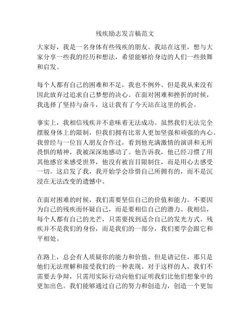 残疾励志发言稿范文