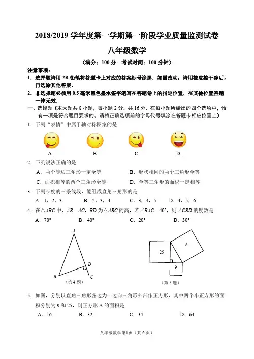 2018-2019学年度第一学期八年级(上)期中数学试题(含答案).doc