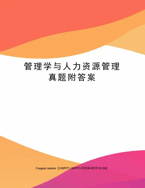 管理学与人力资源管理真题附答案