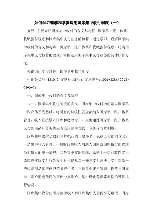 如何学习理解和掌握运用国库集中收付制度(一)