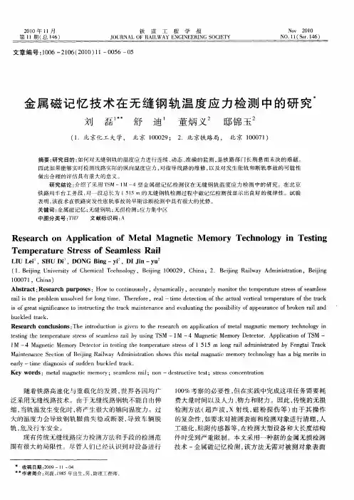 金属磁记忆技术在无缝钢轨温度应力检测中的研究