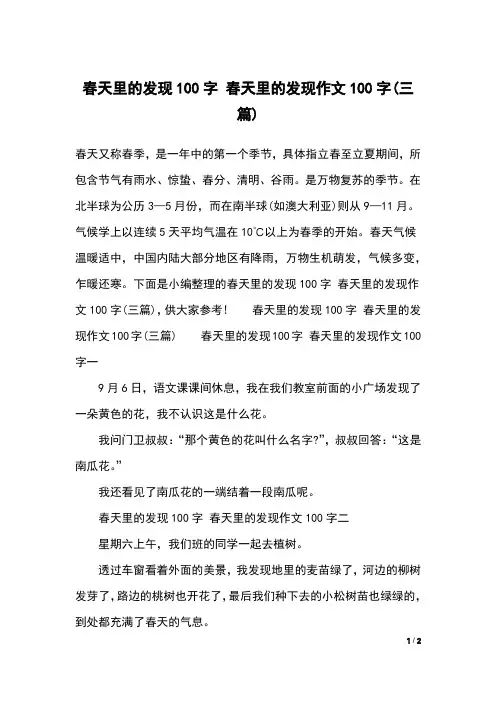 春天里的发现100字 春天里的发现作文100字(三篇)
