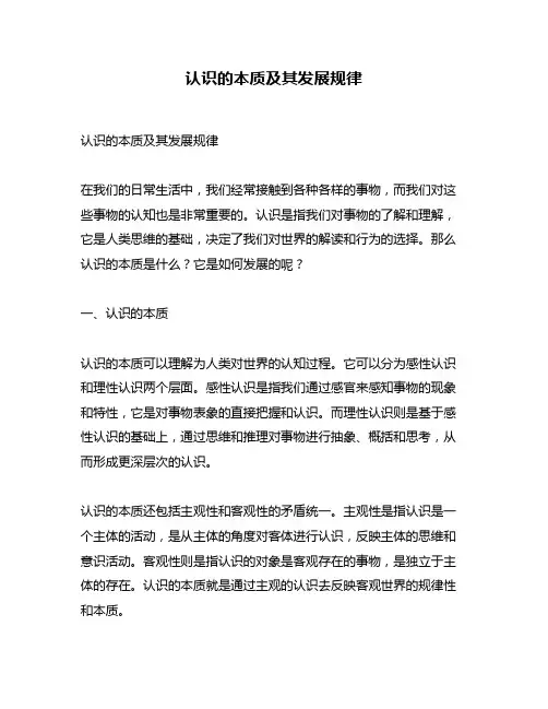 认识的本质及其发展规律
