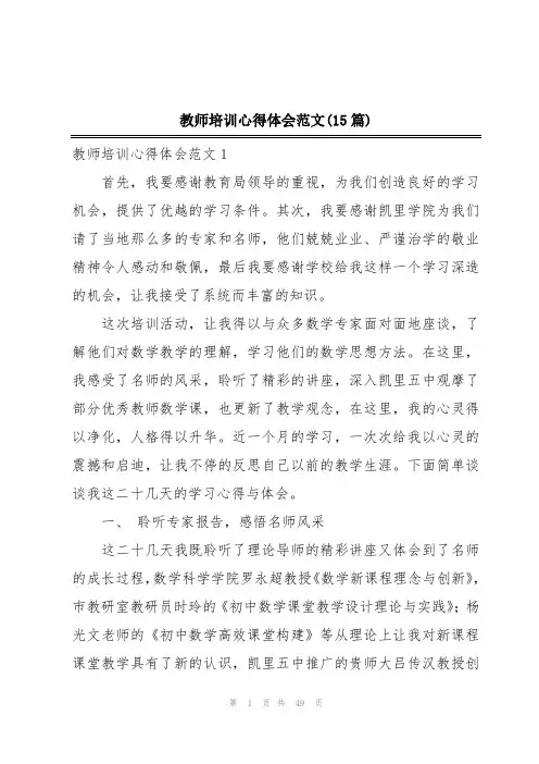 教师培训心得体会范文(15篇)