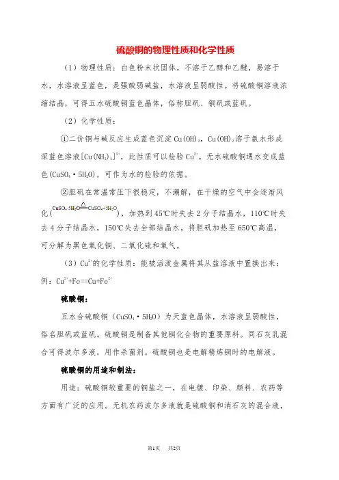 高中化学 硫酸铜性质和用途