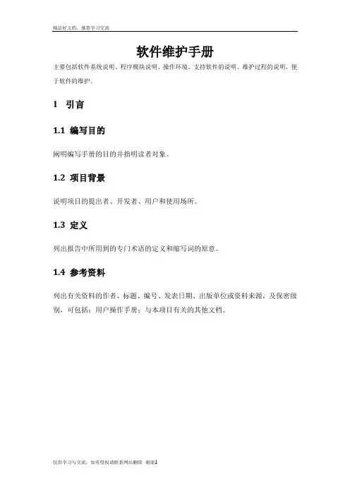 最新软件维护手册