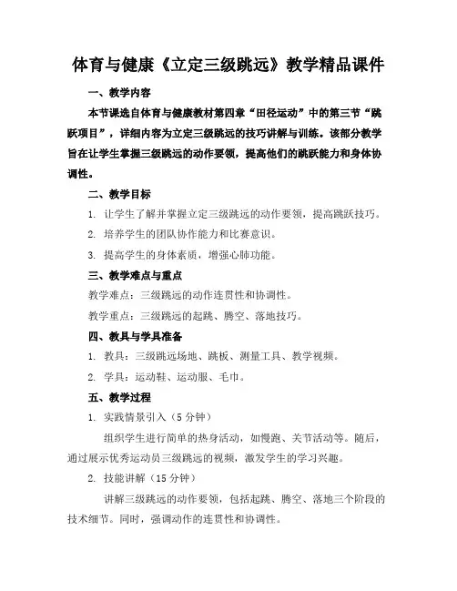 体育与健康《立定三级跳远》教学精品课件
