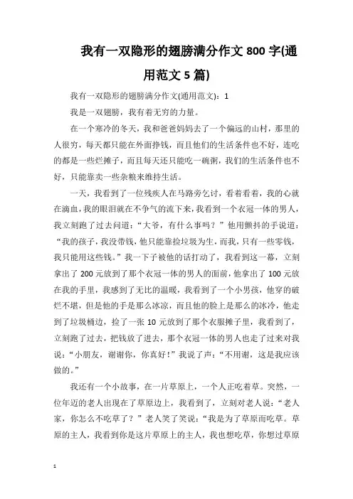 我有一双隐形的翅膀满分作文800字(通用范文5篇)