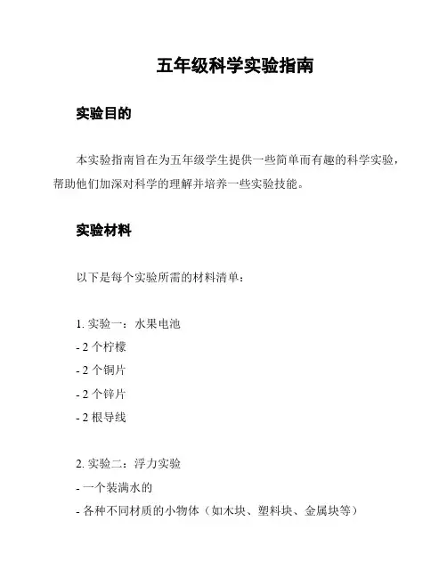 五年级科学实验指南
