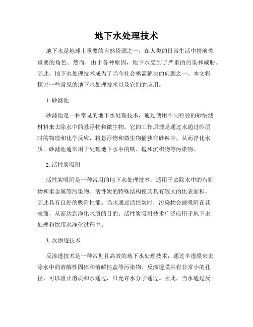 地下水处理技术