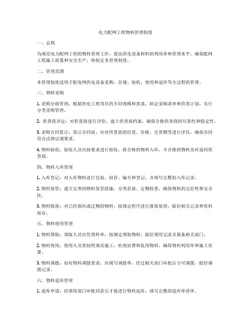 电力配网工程物料管理制度