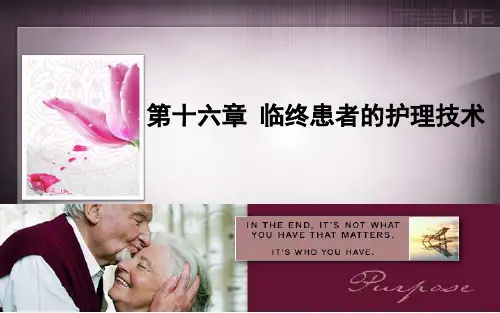教学培训课件第十六章临终患者的护理技术