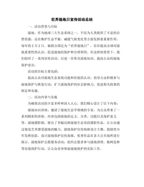 世界湿地日宣传活动总结