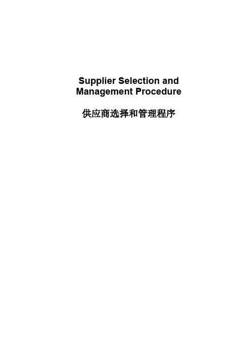 供应商选择和管理程序-中英文对照