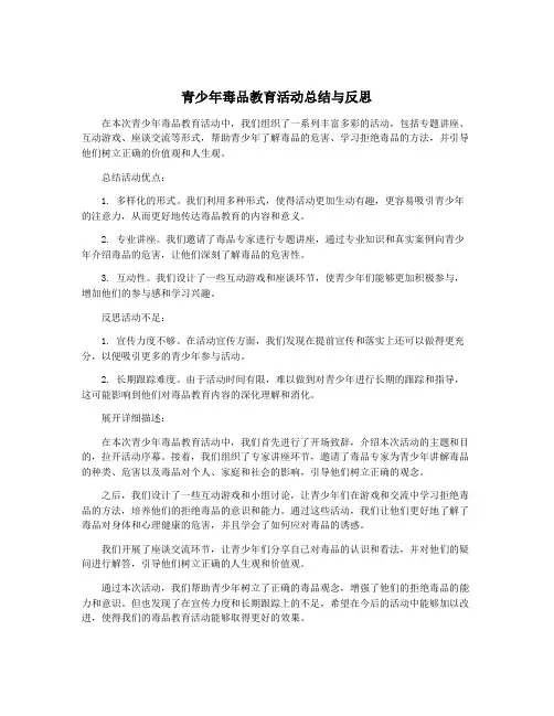 青少年毒品教育活动总结与反思