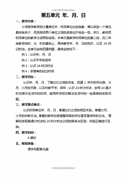 苏教版三年级下册数学教学教案-第五单元 年、月、日-第五单元教材分析