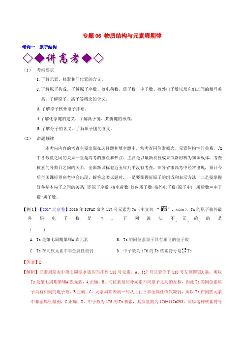 2019年高考化学二轮复习 专题06 物质结构与元素周期律(讲)(含解析)