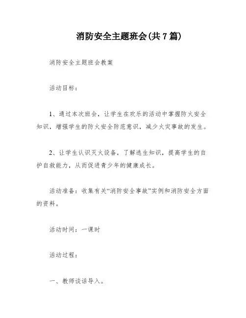 消防安全主题班会(共7篇)