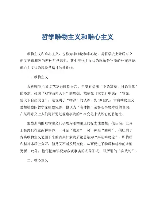 哲学唯物主义和唯心主义