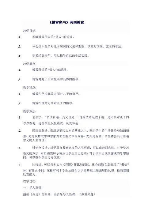 人教版九年级语文上《《傅雷家书》两则教案