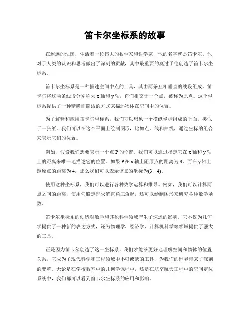 笛卡尔坐标系的故事