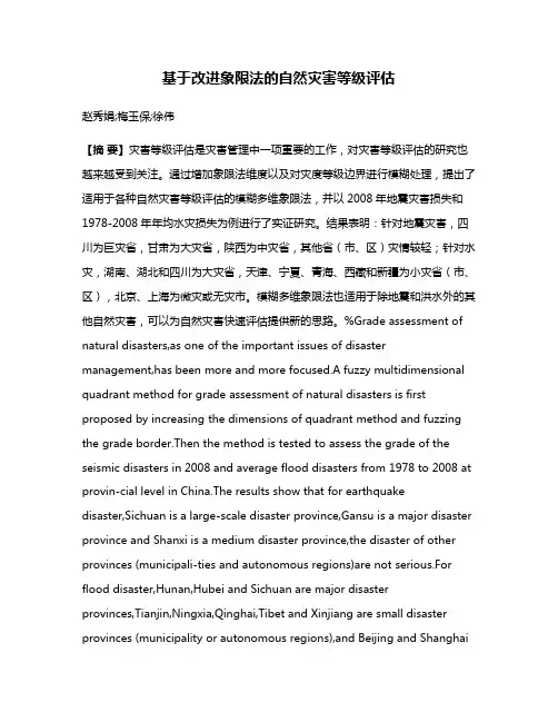 基于改进象限法的自然灾害等级评估