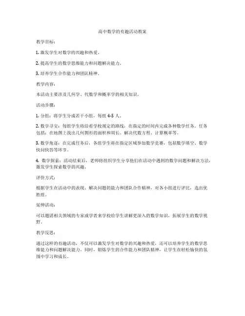 高中数学的有趣活动教案